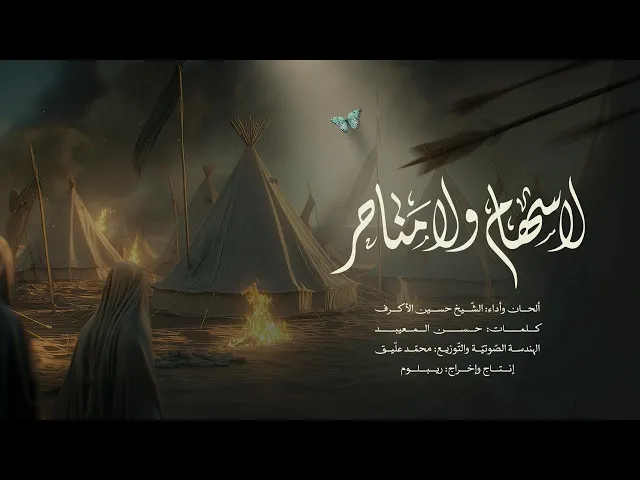 لا سهام ولا مناحر | الشيخ حسين الأكرف | محرم 1446 هـ