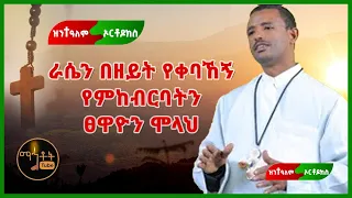 ዘማሪ ልዑልሰገድ ጌታቸዉ ራሴን በዘይት የቀባኸኝ የምከብርባትን ፀዋዮን ሞላህ Orthodoz Mezmur ዝንተዓለም ኦርቶዶክስ 