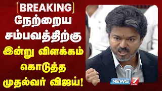 🔴CM Vijay : நேற்றைய சம்பவத்திற்கு இன்று விளக்கம் கொடுத்த முதல்வர் விஜய்! | News7 Tamil