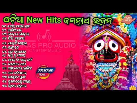 Download MP3 Odia Jagannath Bhajana Nonstop Songs 🎵 || Jagatare Paebuni Emiti Thaukura Tie || MANAS PRO AUDIO