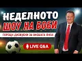 Download Lagu Неделното Шоу на Боби Борисов Podcast!
