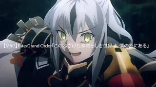 Download 【MAD】Fate/Grand Order「This Messed-Up Wonderful World Exists For Me」 MP3