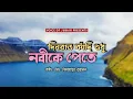 Download Lagu দিন রাত কাঁদি শুধু নবীকে পেতে | Din rat kadi sudhu nabi ke Pete | MD Jubair Rahman | গজল ২০২৪