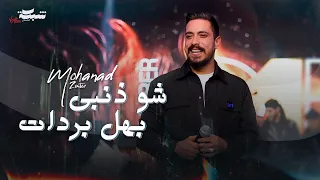 مهند زعيتر شو ذنبي بهل بردات والله لصير مصو ر دبكة مجوز 2025 