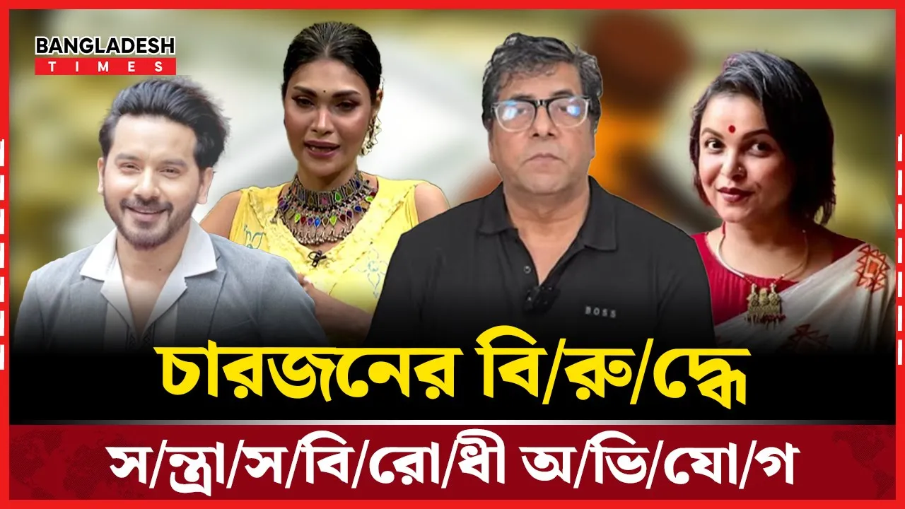 আনিস আলমগীর-শাওনসহ ৪  জনের বিরুদ্ধে অভিযোগ দায়ের