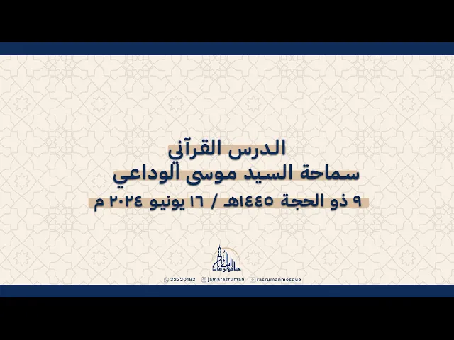⁣الدرس القرآني | سماحة السيد موسى الوداعي | 9 ذو الحجة 1445ه / 16 يونيو 2024م