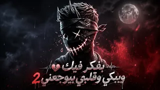وبفكر فيك وببكي وقلبي بيوجعني     ترند التيك توك    انتاج تيون أوربيت      دندنها