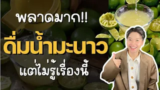 น้ำมะนาวมีผลต่อการเกิดโรคมะเร็งหรือไม่