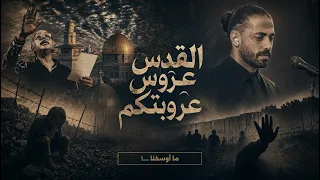 أغنية القدس عروس عروبتكم   من قصيدة الراحل مظفر النواب دندنها
