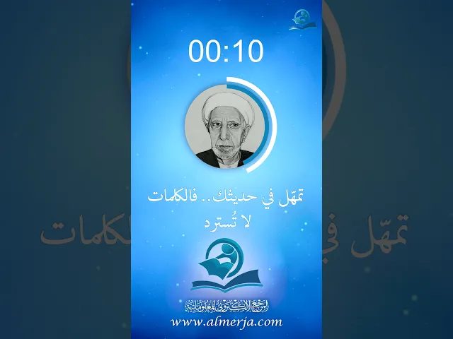 تمهّل في حديثك.. فالكلمات لا تُسترد