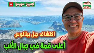 483 الأعلى في جبال الألب اكتشاف جبل بيلاتوس 