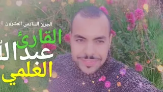 الجزئ السادس والعشرون القارئ عبدالله العلمي حزب حم تنزيل الكتاب مع حزب لقد رضي الله عن المومنين 