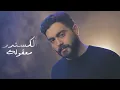 Download Lagu Maaqoula / Ali Saber - Cover Alexandre Hajj | الكسندر الحاج - معقولة / علي صابر