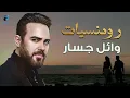 Download Lagu Wael Jassar🎶Best Romance❤️️Songs😍رومنسيات وائل جسار❤️أغاني رومانسية❤️️🎧هتاخدك حتة تانية🎵