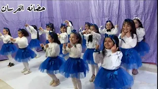 استعراض   حب النبي سرى      حفل تخرج أطفال حضانات الفرسان النموذجية    الدفعة الثالثة عشر ٢٠٢٤ دندنها