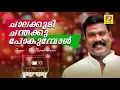 Download Lagu Chalakudi Chandaku Pokumbol Song | Chalakkudikkaran Changathi | Kalabhavan Mani