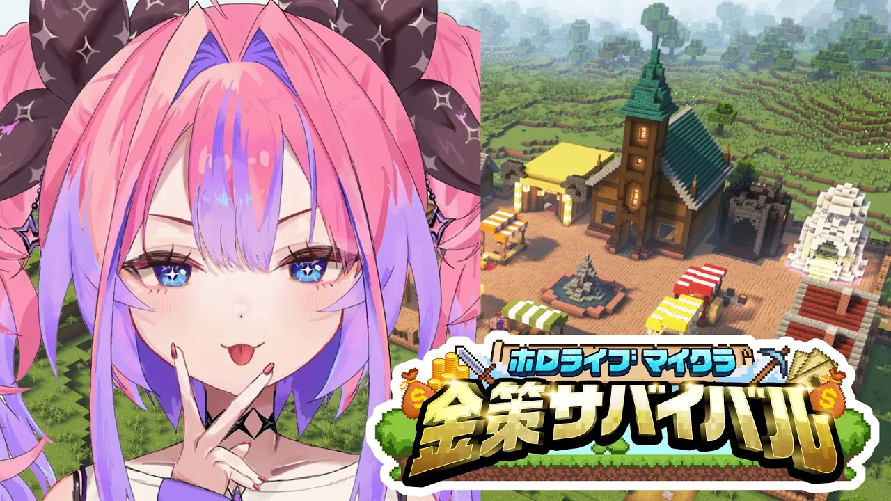 【 Minecraft 】 #ホロ金策サバイバル ?初日【#綺々羅々ヴィヴィ #hololiveDEV_IS #FLOWGLOW】