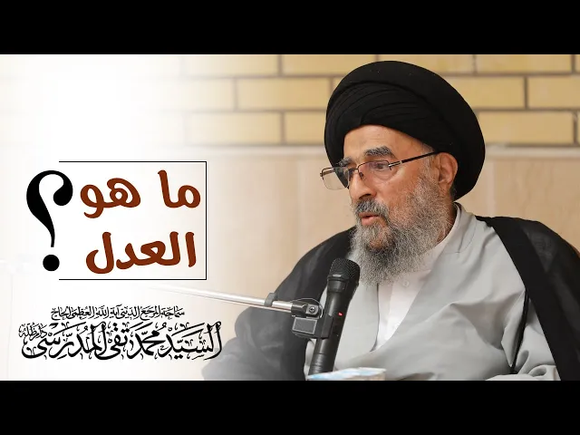 ⁣المرجع المدرسي|| ما هو العدل؟