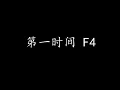 Lagu 第一时间 F4 (歌词版)