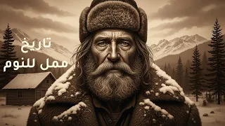 رجل الذئب في ألاسكا كيف عاش وحيد ا في البرية لأكثر من 40 عام ا تاريخ ممل للنوم 