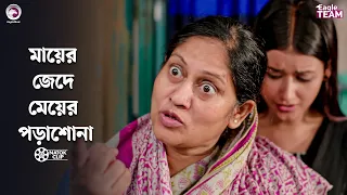 মায়ের জেদে মেয়ের পড়াশোনা | Shikkhito Meyer Protisodh | Eagle Team | Bangla Natok 2026