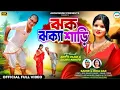 Download Lagu Jhak Jhaka Saree || ঝক ঝক্যা শাড়ি || New Purulia Song 2025 || Cast Aditya Sujata|| Singer Samir Mira