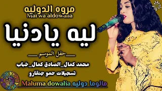 الناس للجميل نكاااااره ليه ياادنيا بتحبو الدنيا متتتتك تقيل مروة الدولية الخفافيش 2024 ترند 