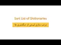 How to sort a List of Dictionaries using a Dictionary key-value in Python