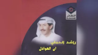              راشد الحملي   ان العواذل دندنها