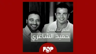 ملحق إضافي  مختارات من أعمال حميد الشاعري كملحن و موزع دندنها