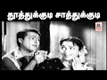 Download Lagu Thootthukkudi Saatthukkudi தூத்துக்குடி சாத்துக்குடி   S.C.கிருஷ்ணன்,ரத்னமாலா பாடிய தெம்மாங்கு பாடல்