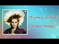 Lagu София Ротару \