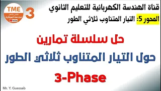 حل سلسلة تمارين شاملة حول التيار ثلاثي الطور بكالوريا هـ ك 