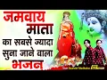 Download Lagu Kaise Bhulunga Main Tera Ehsaan Jamway Maa || Most Popular Jamway Mata Bhajan By Saurabh Madhukar