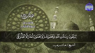 ما تيسر من سورة الاحزاب تلاوة نـــــادرة بطابع خاص الشيخ هاشم هيبة 