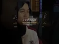 Download Lagu Ala bali X Inta eyh #arabicsong #lirik #terjemahan #alabali #intae #ilkalam #laukandahob @meydarahm