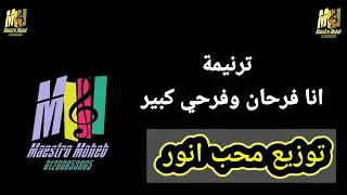 توزيع موسيقي وكلمات ترنيمة انا فرحان وفرحي كبير مدارس احد توزيعات ترانيم جاهزه كلمة ولحن محب انور 