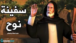 سفينة نوح قصة سيدنا نوح عليه السلام وابنائه الذين قاموا ببناء السفينة معه سيدنا نوح 
