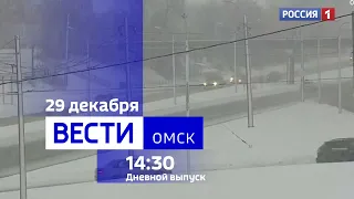 «Вести Омск», дневной эфир от 29 декабря 2023 года