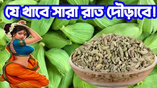 যে খাবে সারা রাত দৌড়াবে! | এলাচ ও মৌরী টানা তিন দিন খেয়ে দেখুন শরীরের ভেতর কি ঘটে? | এলাচের উপকারিতা