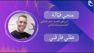 جديد منجي في الة و امبراطور القصبة عمار الشاوي 2023 