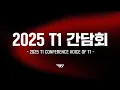 Download Lagu 2025 T1 간담회