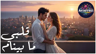 قلبي ما بينام نبض الحب يلي ما بينطفي AntarVibes موسيقى حب 2025 