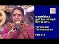 Lagu மாணிக்கத் துள்ளே மரகதச் சோதியாய்  | Thirumoolar Thirumanthiram  Part-3 | Dr. Sudha Seshayyan