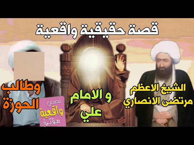 ⁣قصة الامام علي (ع) والشيخ الاعظم مرتضى الانصاري مدرس الحوزة - احد من تلاميذه يشكل عليه دائماً فجاوبه