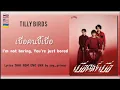 Download Lagu [297] Tilly Birds - เบื่อคนขี้เบื่อ I’m Not Boring, You’re Just Bored | Lyrics THAI ROM ENG UKR