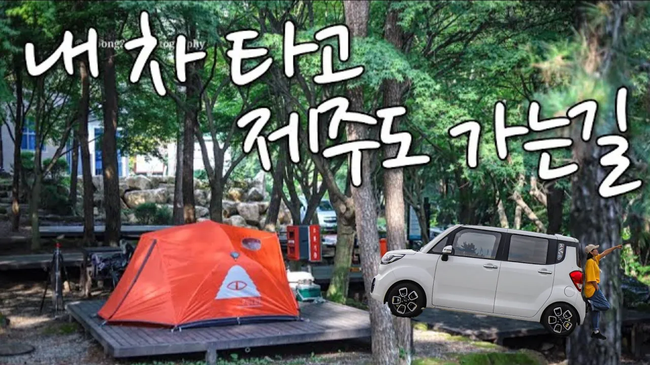 내 차 타고 제주도 가는길, 멀다 멀어~~ 배타기 전 하룻밤 쉬어갈게요, 전야캠핑!! 첫째날은 여기요!! 레이 차박 ㅣ완도 실버클라우드 ㅣ짱크루, 영암 월출산 천황야영장 썸네일