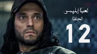 مسلسل لعبة إبليس بطولة يوسف الشريف الحلقة الثانية عشر The Devil Game Series HD Episode 12 