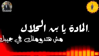 حالة واتس احمد السويسي والفيلو الشدة تبني الرجال واعرفك مين حبيبك مهرجان التالته تابتة دندنها