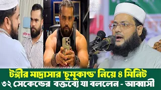 টঙ্গীর মাদ্রাসার ‘চুমুকাণ্ড’ নিয়ে ৪ মিনিট ৩২ সেকেন্ডের বক্তব্যে যা বললেন  ড. এনায়েতুল্লাহ আব্বাসী